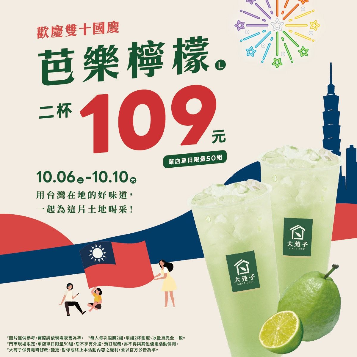 2026雙十優惠芭樂檸檬2杯109元