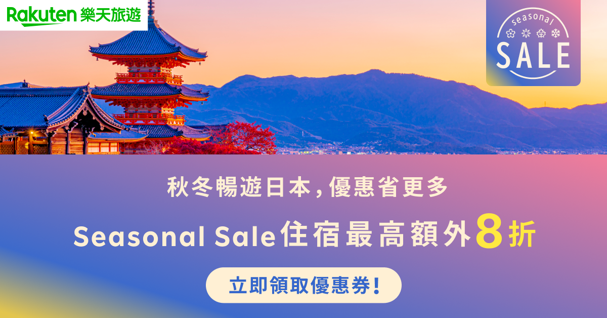 Rakuten 樂天旅遊推出「10 月 SEASONAL SALE 秋冬出遊季」飯店預訂享優惠價後再 8 折 (1)