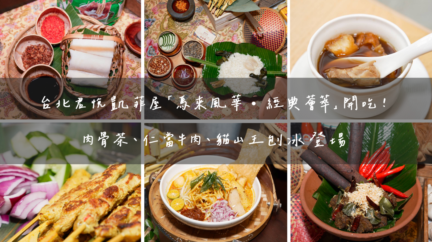 台北君悅凱菲屋馬來西亞美食節開吃！肉骨茶、仁當牛肉、貓山王刨冰登場｜美食｜日享傳媒 SunRiseSharing