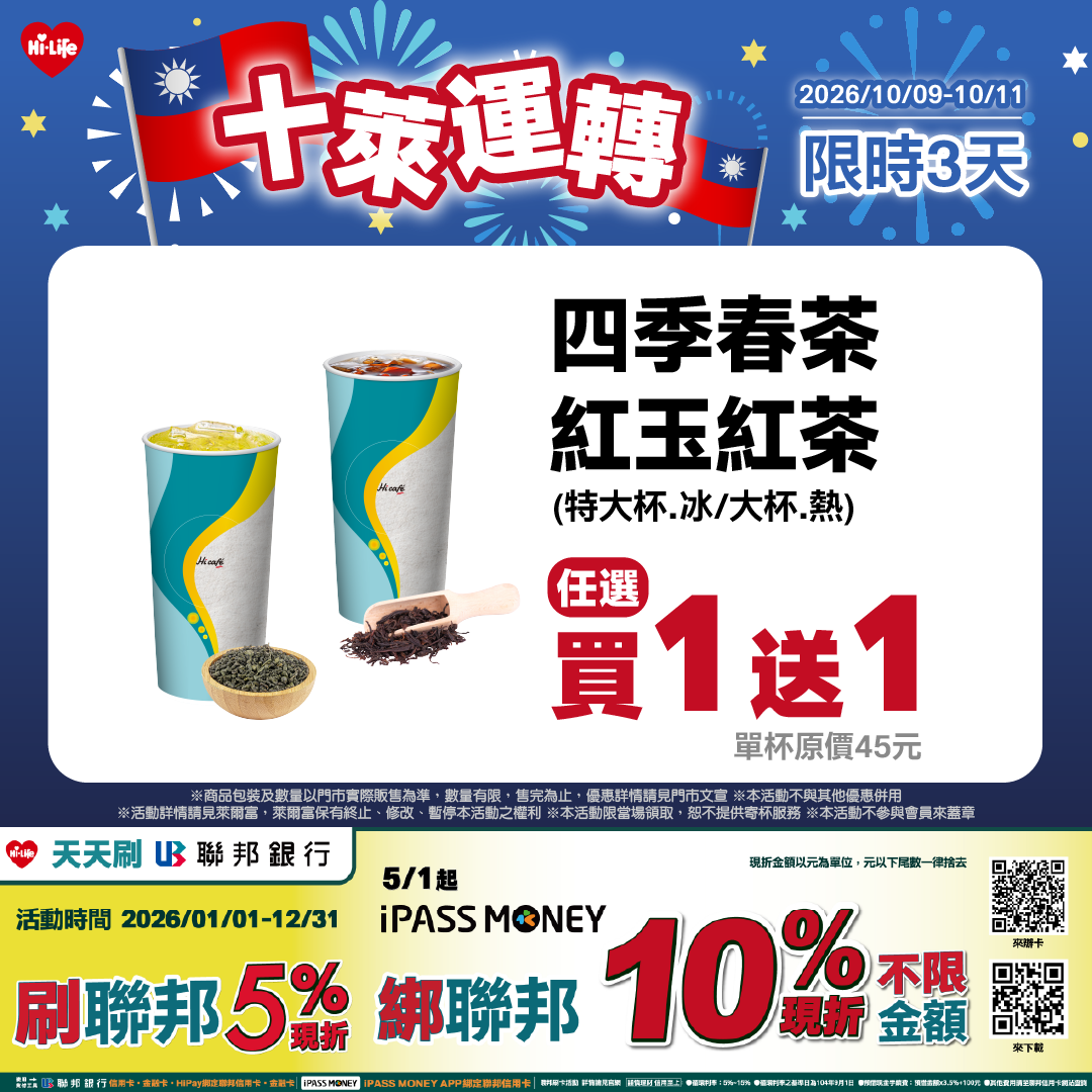 Hi café 四季春茶、紅玉紅茶10月9日至10月11日推出買1送1優惠,清爽茶香適合外出遊玩時帶上一杯。
