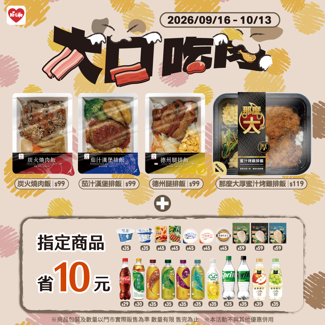大口吃肉!萊爾富推漢堡排飯、德州腿排飯、炭火燒肉飯99元開吃!指定商品合購再省10元