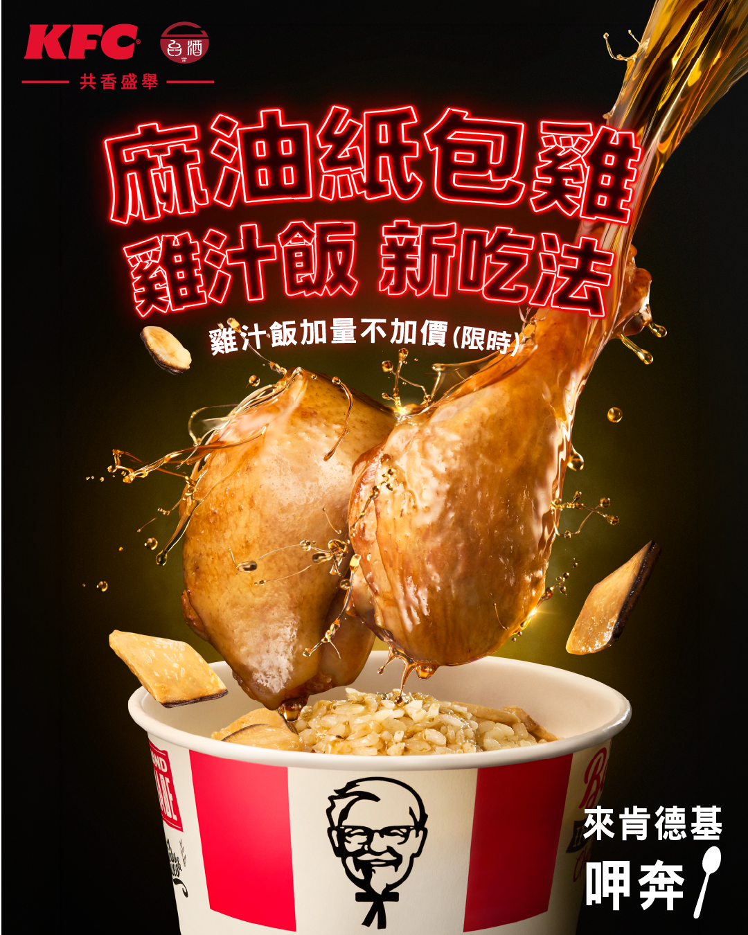 肯德基×台酒麻油紙包雞10/13回歸！雞汁飯加量25%拌著吃更過癮｜美食｜日享傳媒 SunRiseSharing