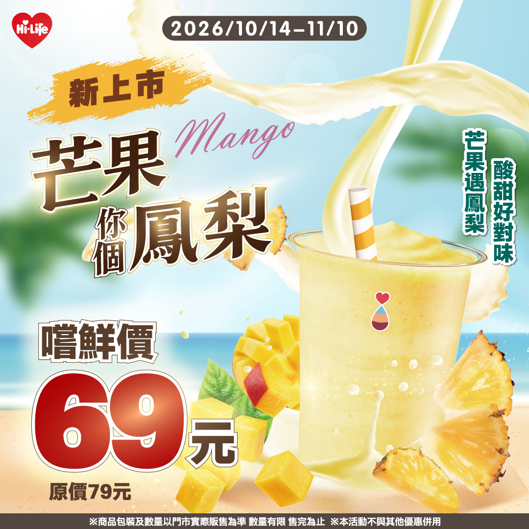 果C果昔新品「芒果你個鳳梨」10月14日至11月10日,嚐鮮價69元,以香甜芒果搭配清爽鳳梨,清爽順口又解膩