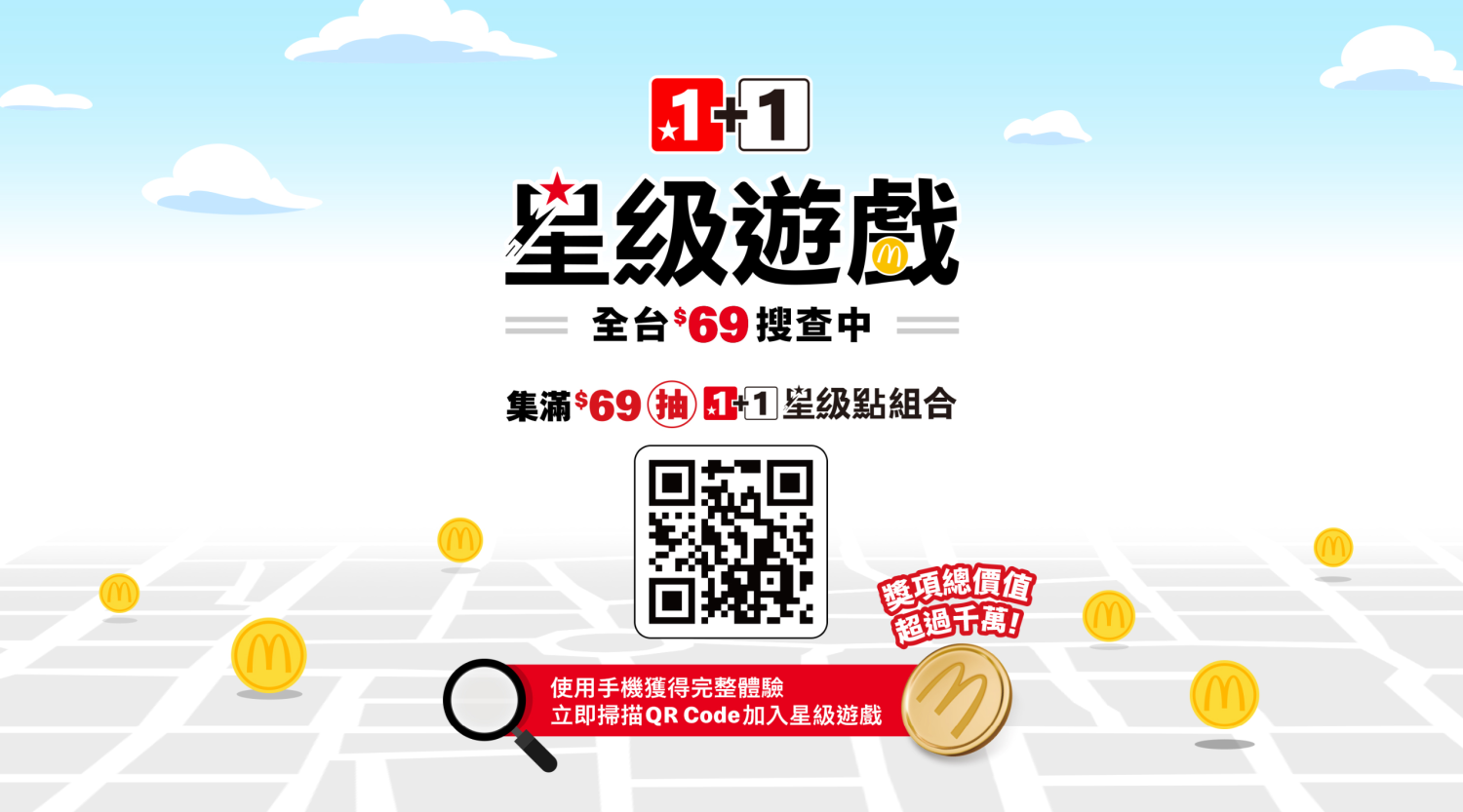 麥當勞星級遊戲