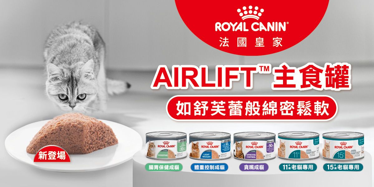 法國皇家全新推出的「AIRLIFT貓咪主食罐」，以如舒芙蕾般的綿密鬆軟口感為特色，具有高適口性、熱量密度較低與提升飽足感等特點，打造全新餐食體驗