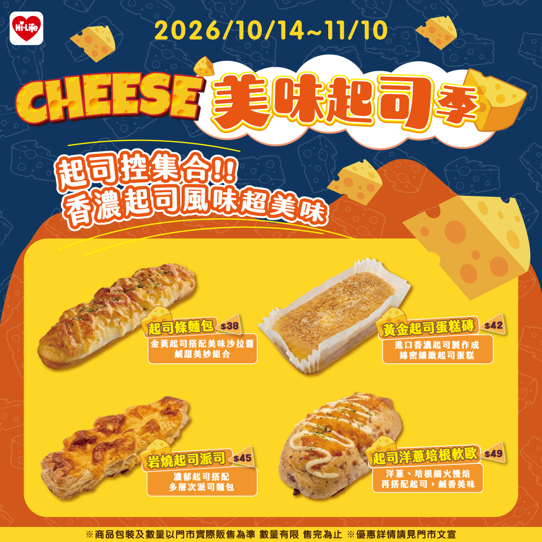 迎接世界麵包日!萊爾富「美味起司季」推出4款起司系麵包