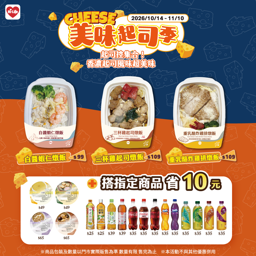 萊爾富「美味起司季」推出3款起司燉飯新品
