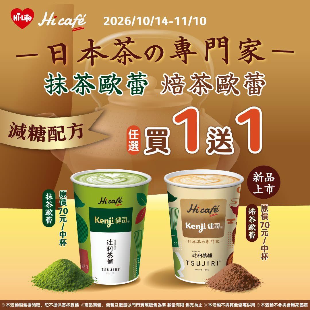 萊爾富 Hi café 攜手日本百年茶舖「辻利茶舗」,中杯「減糖抹茶歐蕾」與新品「減糖焙茶歐蕾」買1送1