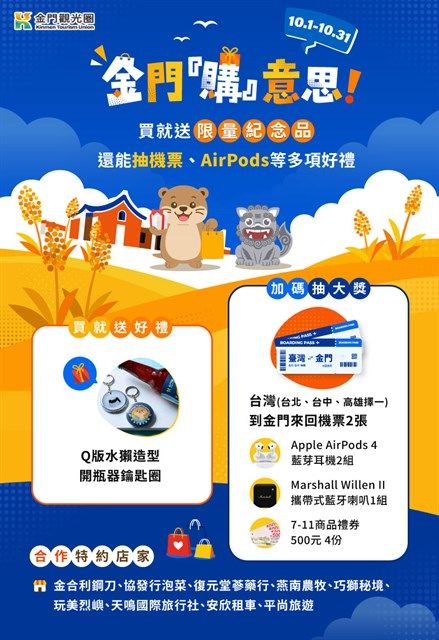 不用飛金門也能買！「金門購意思」十月限定，買特產就送超萌水獺開瓶器｜消費｜日享傳媒 SunRiseSharing