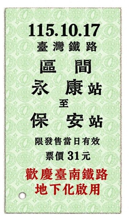 04-永保安康紀念車票樣章_0