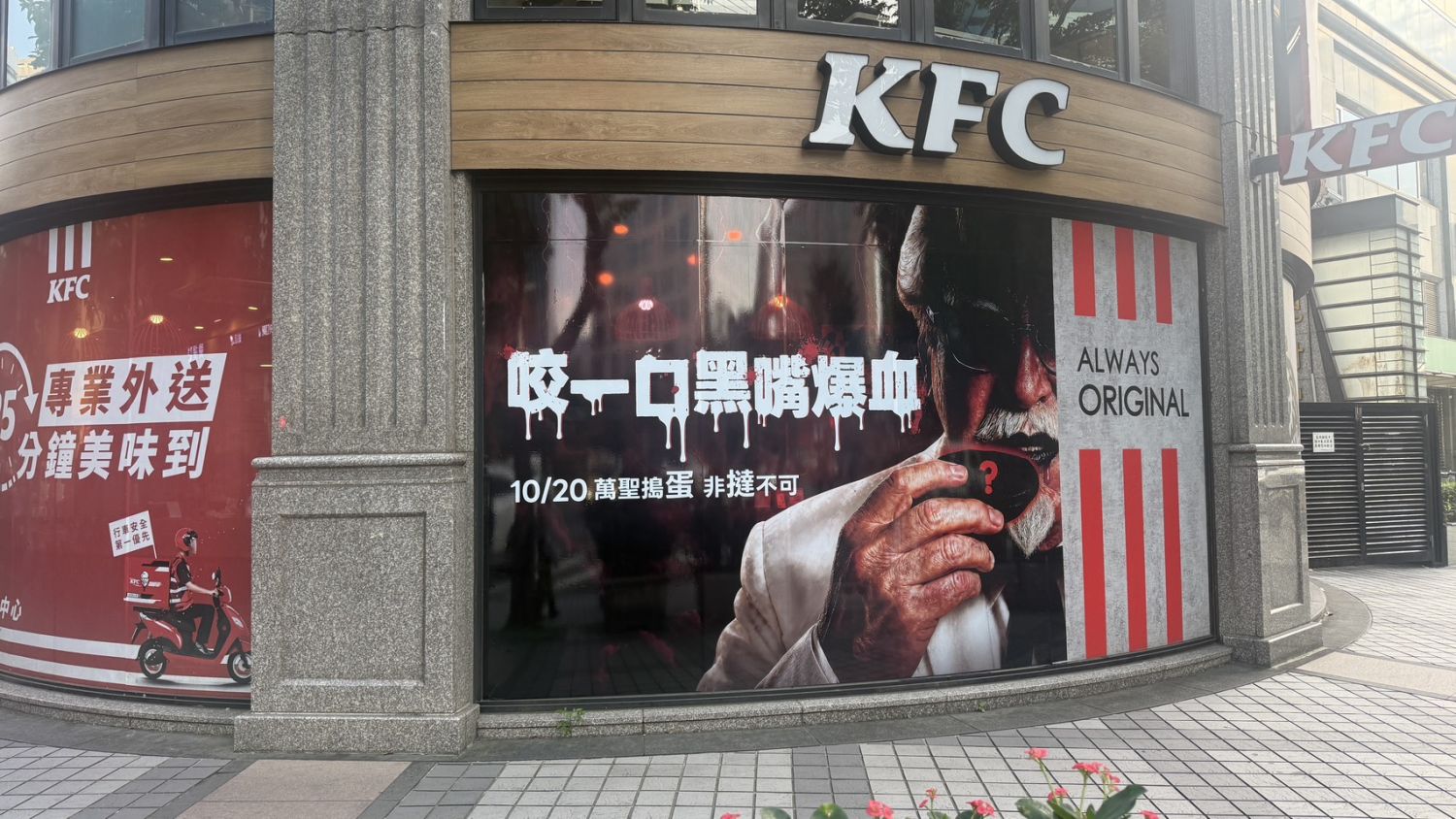 肯德基內湖瑞光門市打造萬聖節限定暗黑主題店裝,以大型半透明窗貼、黑色唇印與血色元素營造神秘詭譎氛圍,讓肯德基爺爺也換上一副前所未見的「黑嘴爆血」模樣
