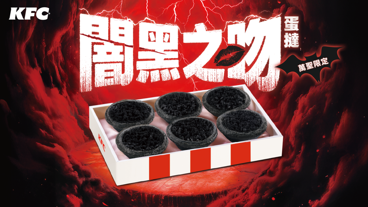 「闇黑之吻蛋撻」將於10月20日至11月2日期間限定販售,還可選擇六入禮盒,加點優惠價$285。喜歡一次品嚐不同風味,也可選擇原味蛋撻與闇黑之吻蛋撻各三顆的雙口味禮盒