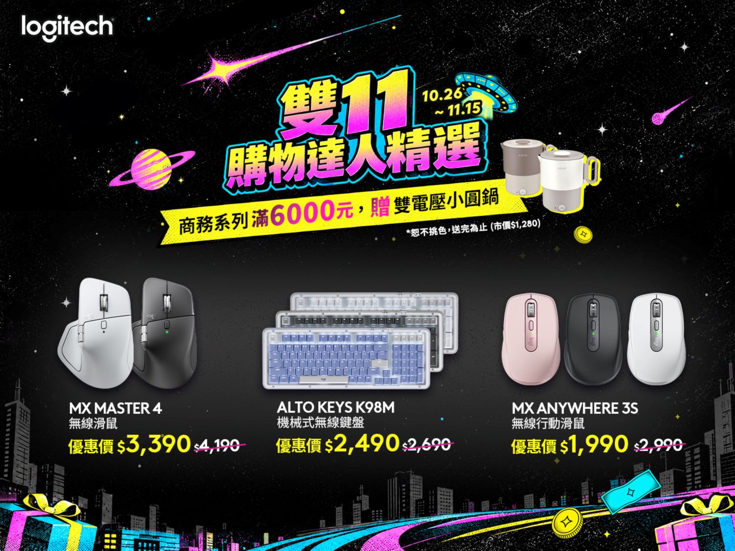 Logitech 雙 11 推出指定品項滿額折扣及指定系列滿額贈
