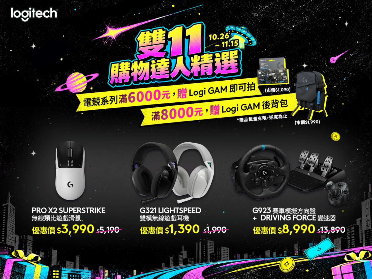 Logitech G精選多款電競裝備限時優惠，滿足不同玩家的裝備升級需求