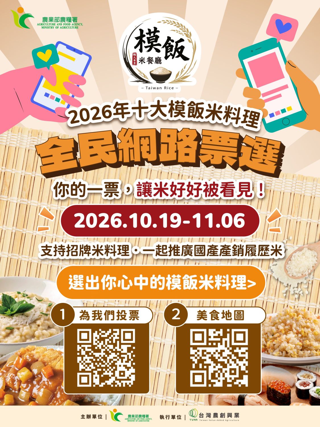 十大模飯米料理票選活動宣傳海報