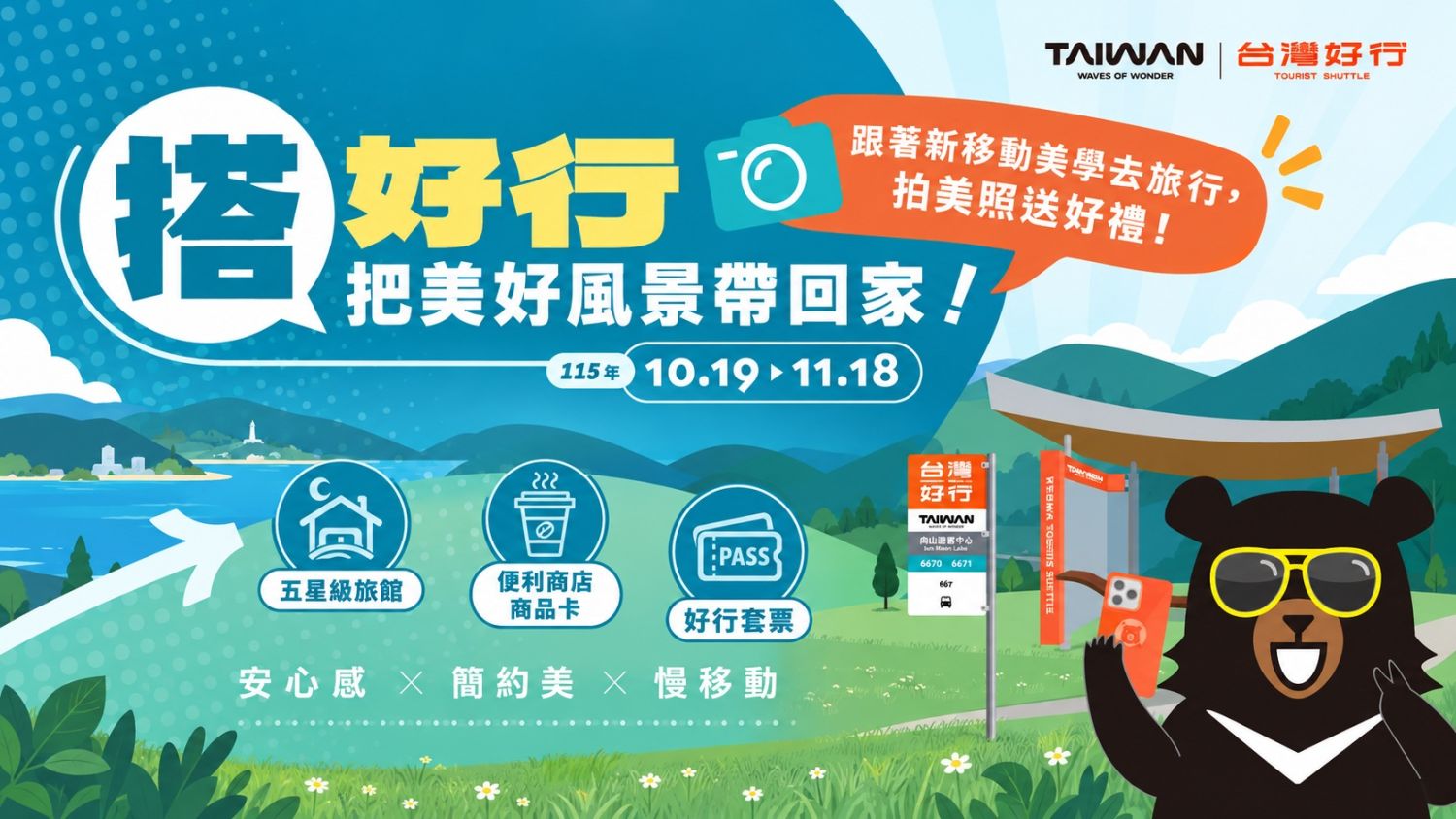 台灣好行抽獎活動開跑！搭車合照就抽星級旅宿、下午茶券與禮券等好禮｜生活｜日享傳媒 SunRiseSharing