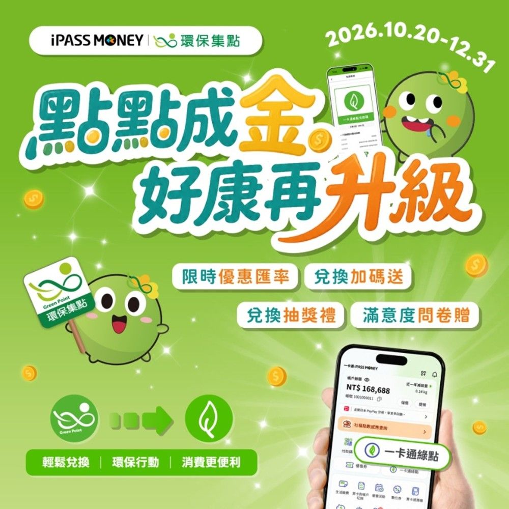 環保綠點放大術登場！環境部攜手一卡通推出「一卡通綠點服務」｜生活｜日享傳媒 SunRiseSharing