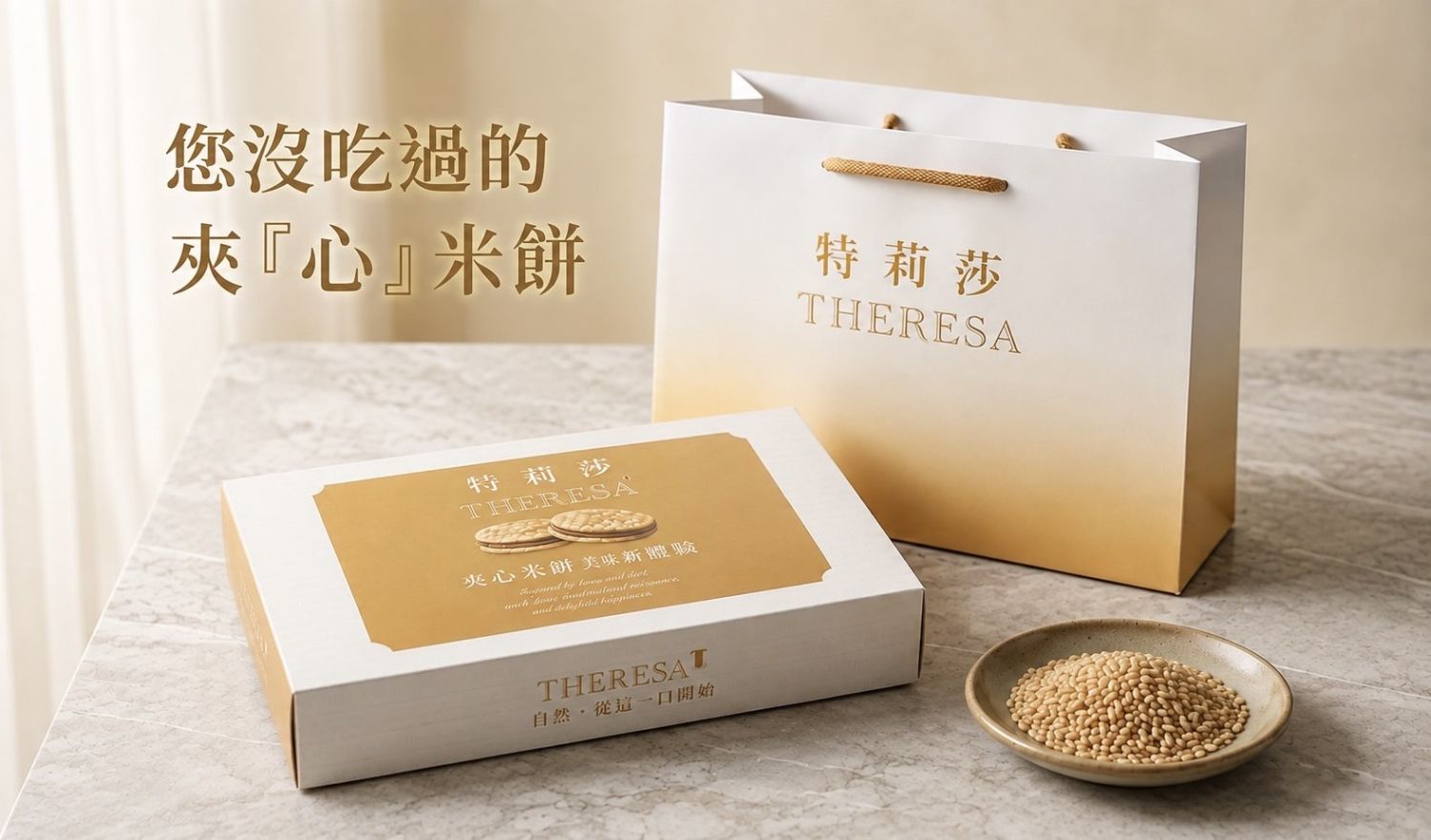 1.特莉莎烘焙坊以在地農產米進行深度研發，突破傳統米餅厚重印象，推出搭配花生、黑芝麻、+70.5��巧克力及冰涼乳酪的「夾『心』米餅」及，搶攻在地伴手禮新選擇。