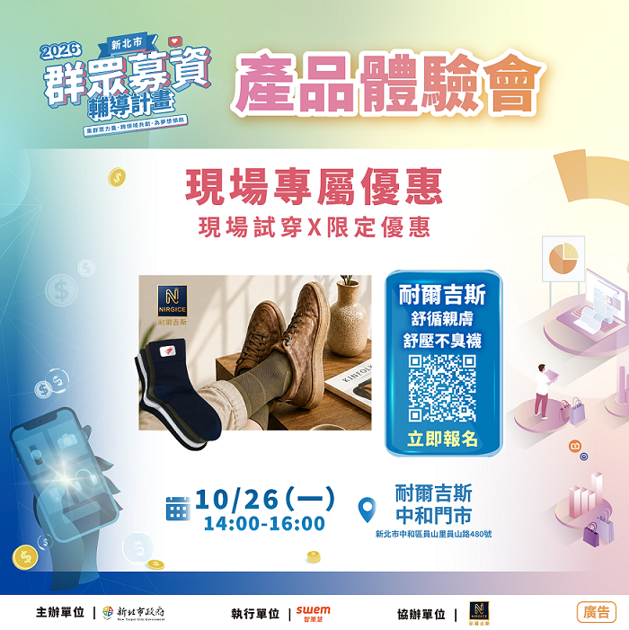 5.新北市經濟發展局預計於115年10月26日辦理「耐爾吉斯國際有限公司」產品體驗會，歡迎市民朋友踴躍參加。