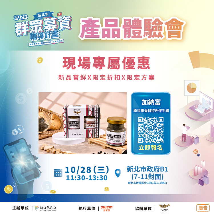 6.新北市經濟發展局預計於115年10月28日辦理「加納富澄有限公司」產品體驗會，現場免費開放民眾試吃募資產品－馬告堅果醬系列及舒肥鱘龍魚排，歡迎踴躍參加。
