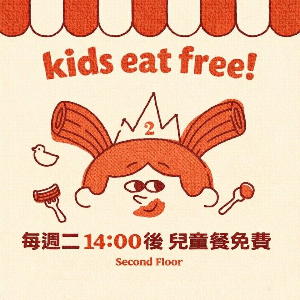 全台貳樓每週二下午2點後「KIDS EAT FREE」只要大人點購一份主餐，同行12歲（含）以下兒童即可免費享用指定兒童餐