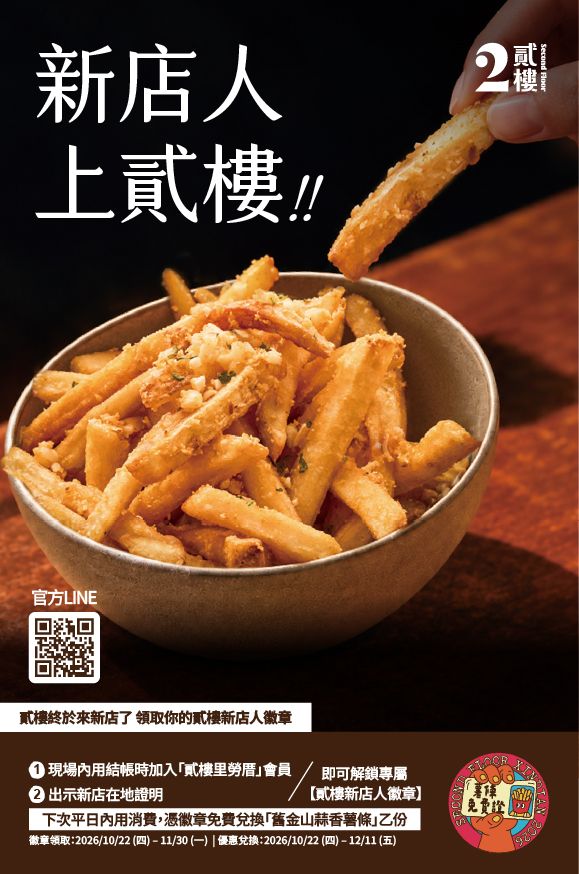 即日起至11月30日，凡完成指定任務並出示新店在地身分證明，即可於下次內用兌換「舊金山蒜香薯條」乙份