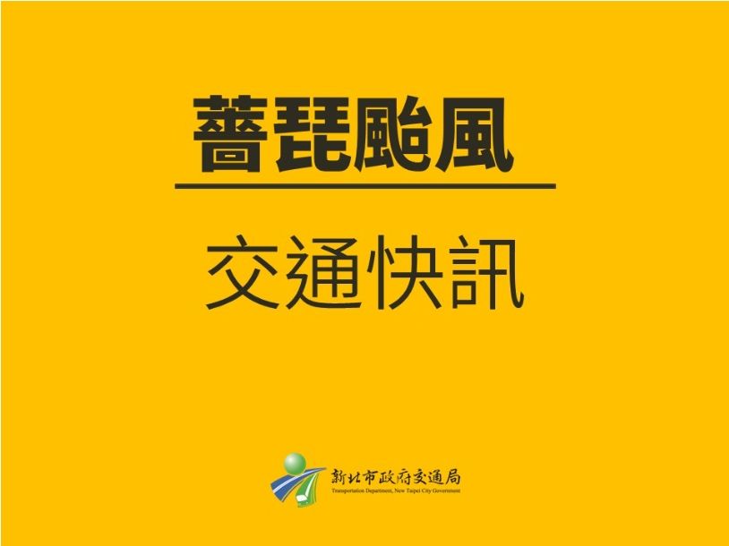 薔琵走後注意安全！新北市堤外道路24日下午4時恢復通行｜地方｜日享傳媒 SunRiseSharing