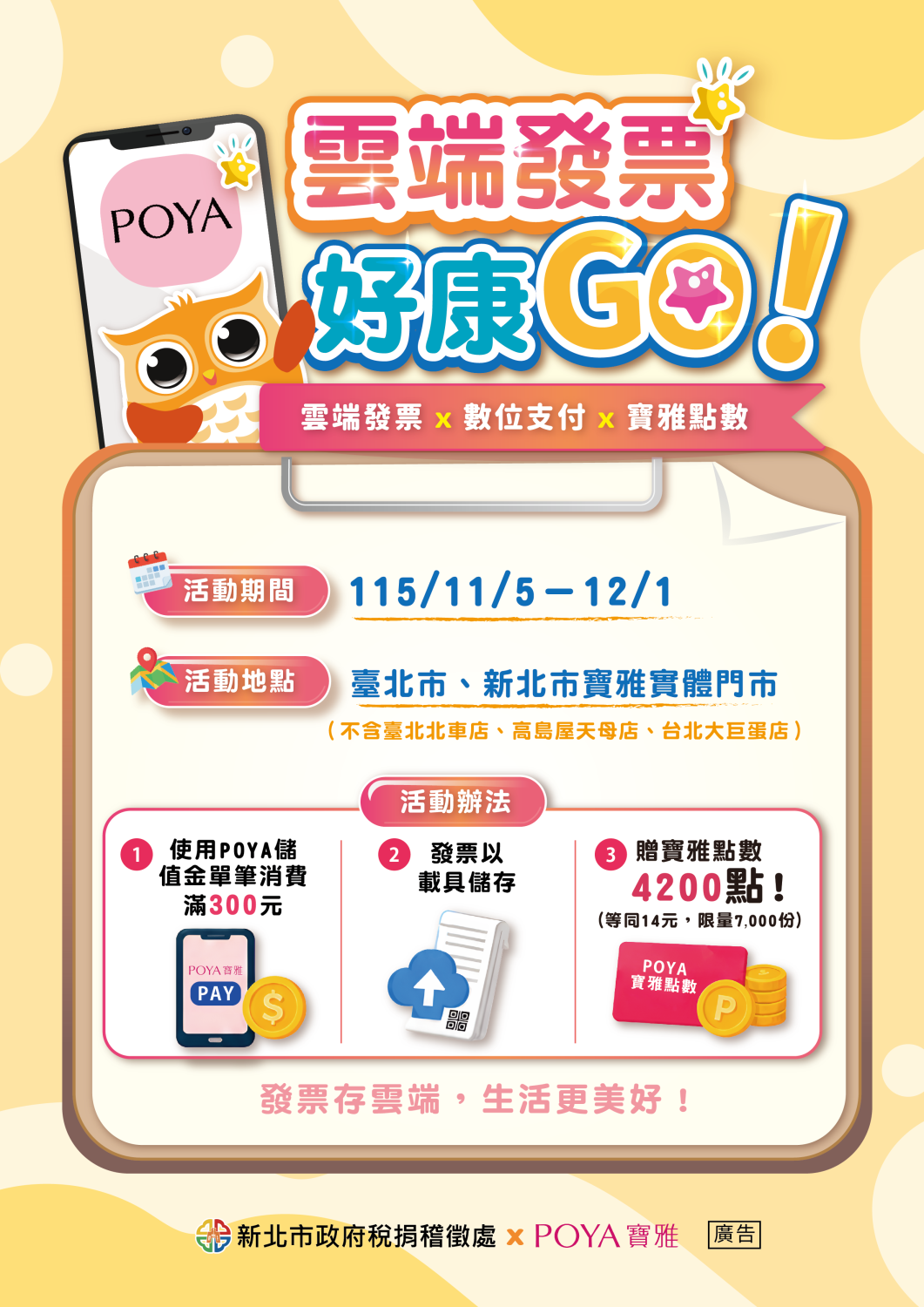 寶雅消費滿額送點數！新北市稅捐處推出「雲端發票好康GO」活動｜消費｜日享傳媒 SunRiseSharing