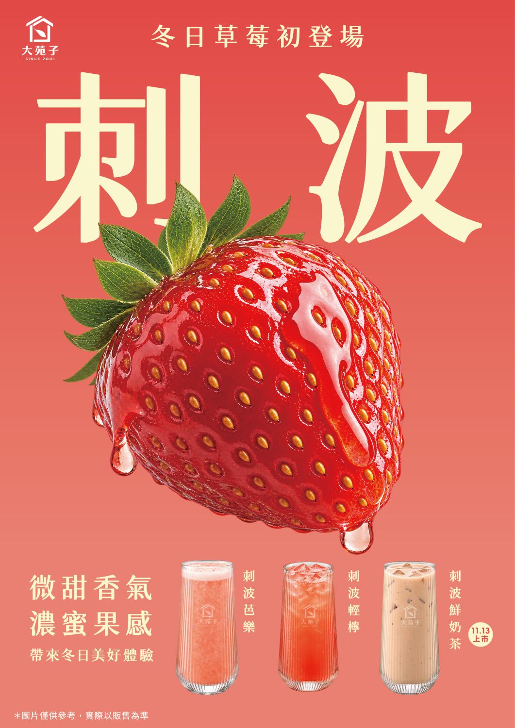 大苑子草莓新品10/30開賣！3款「刺波系列」75元起、鮮奶茶接力登場｜飲品｜日享傳媒 SunRiseSharing