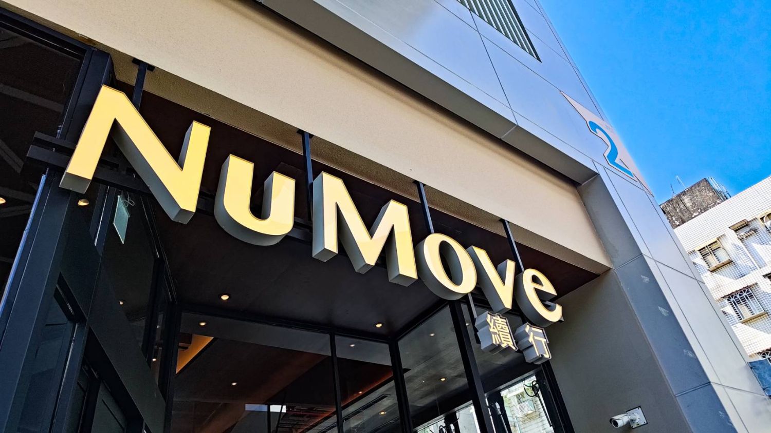 「NuMove續行」鄰近捷運台北大學站2號出口