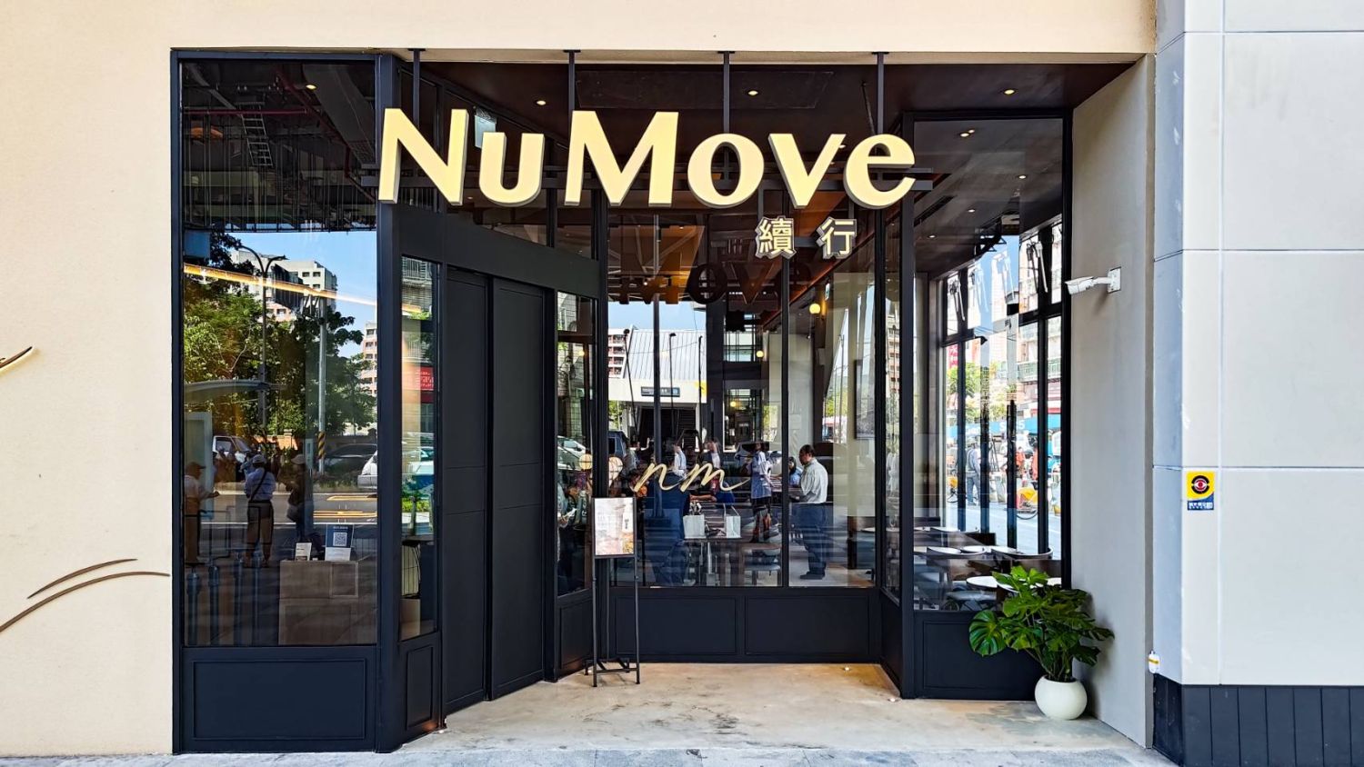 「NuMove續行」店門