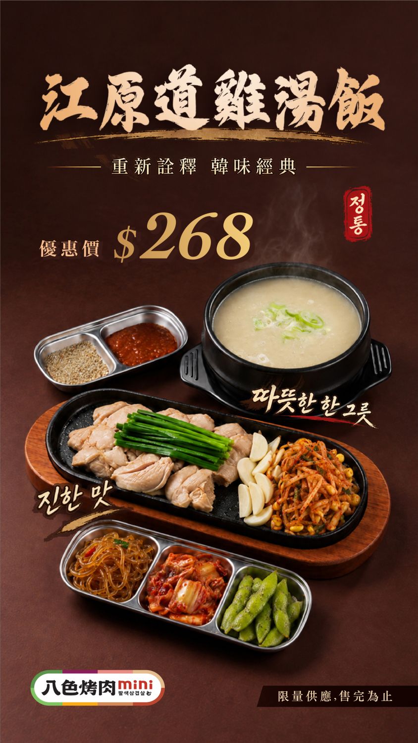 八色烤肉mini江原道雞湯飯-百貨