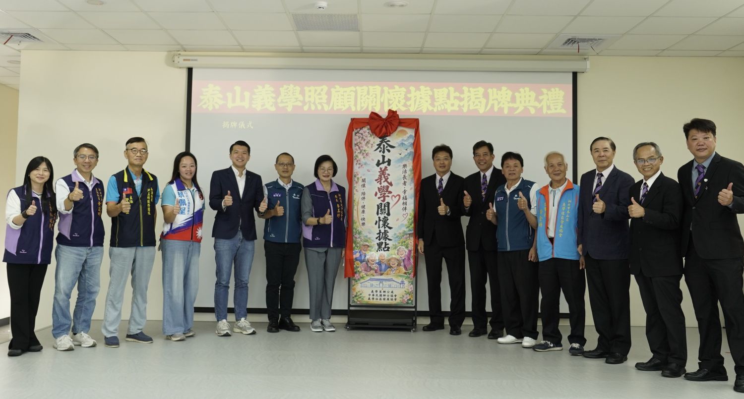 新北第660處據點！泰山義學社區照顧關懷據點正式揭牌｜社會｜日享傳媒 SunRiseSharing