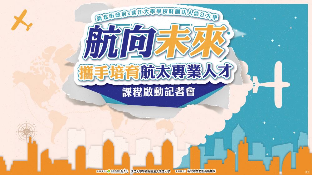 「新北市教育局x淡江大學」推出「8門跨域實作課程」開箱影片｜映像特輯｜日享傳媒 SunRiseSharing